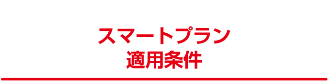 スマートプラン 適用条件
